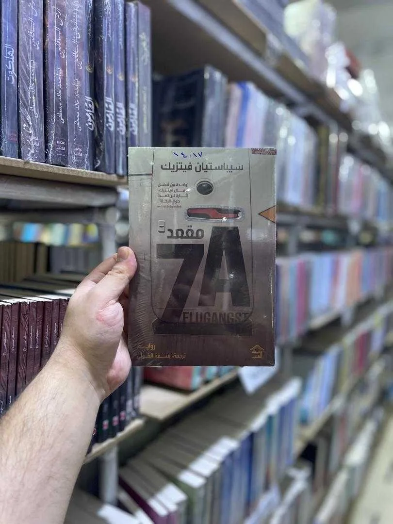 رواية مقعد 7A سيباستيان فيتزيك