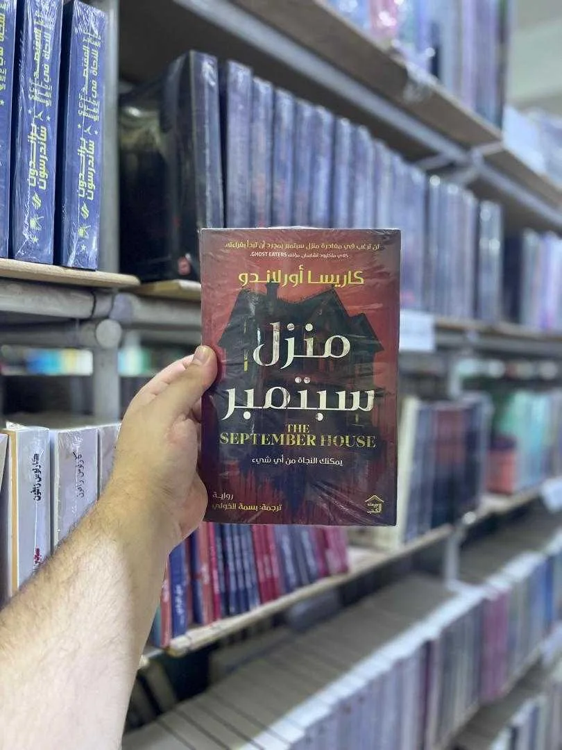 رواية منزل سبتمبر كاريسا أورلاندو 