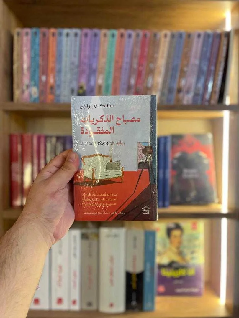 رواية مصباح الذكريات المفقودة ساناكا هييراجي