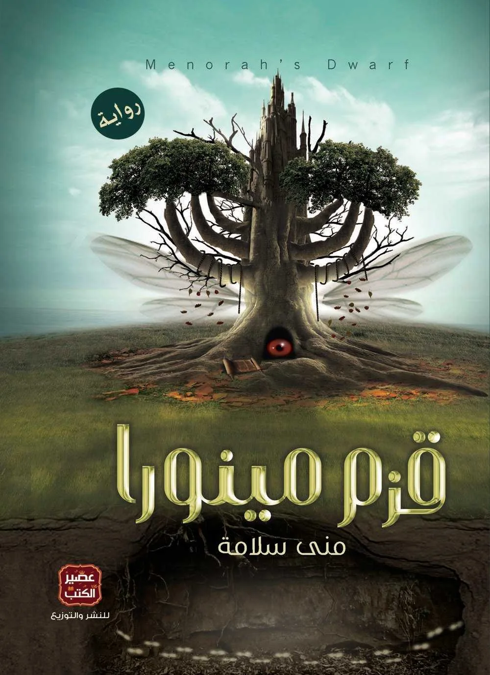 رواية قزم مينورا منى سلامة
