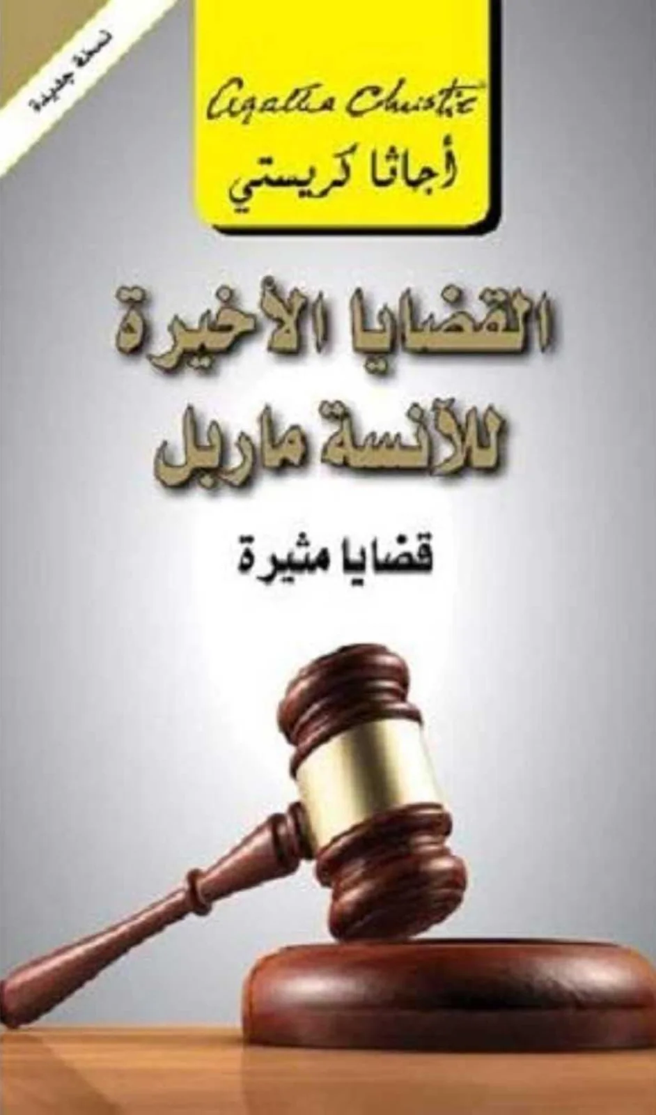 رواية القضايا الأخيرة للآنسة ماربل  أجاثا كريستي.