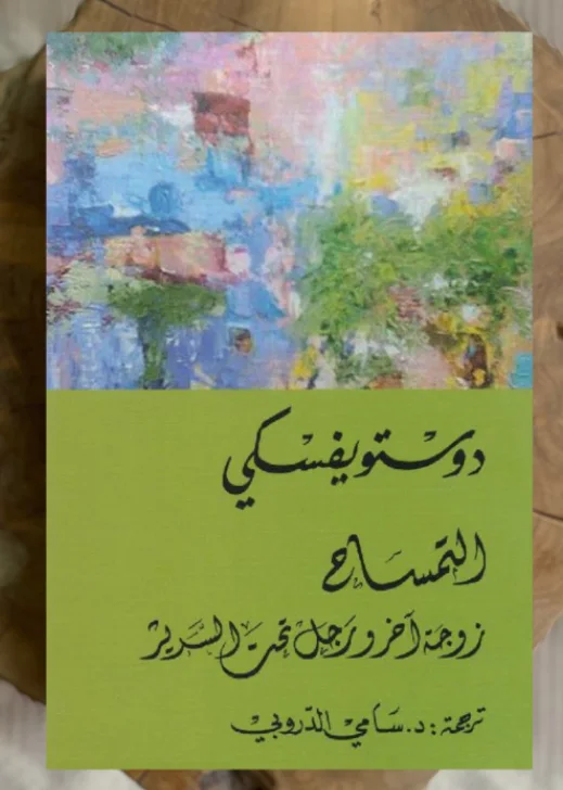 كتاب التمساح زوجة آخر ورجل تحت السرير فيودور دوستويفسكي