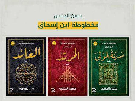 مخطوطة ابن إسحاق حسن الجندي