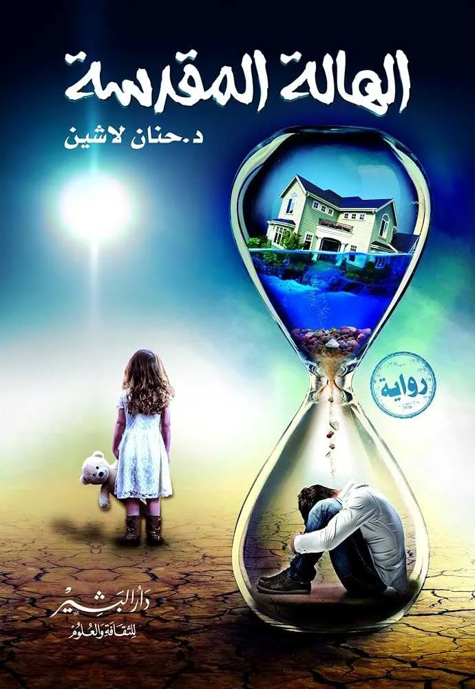 رواية الهالة المقدسة د. حنان لاشين