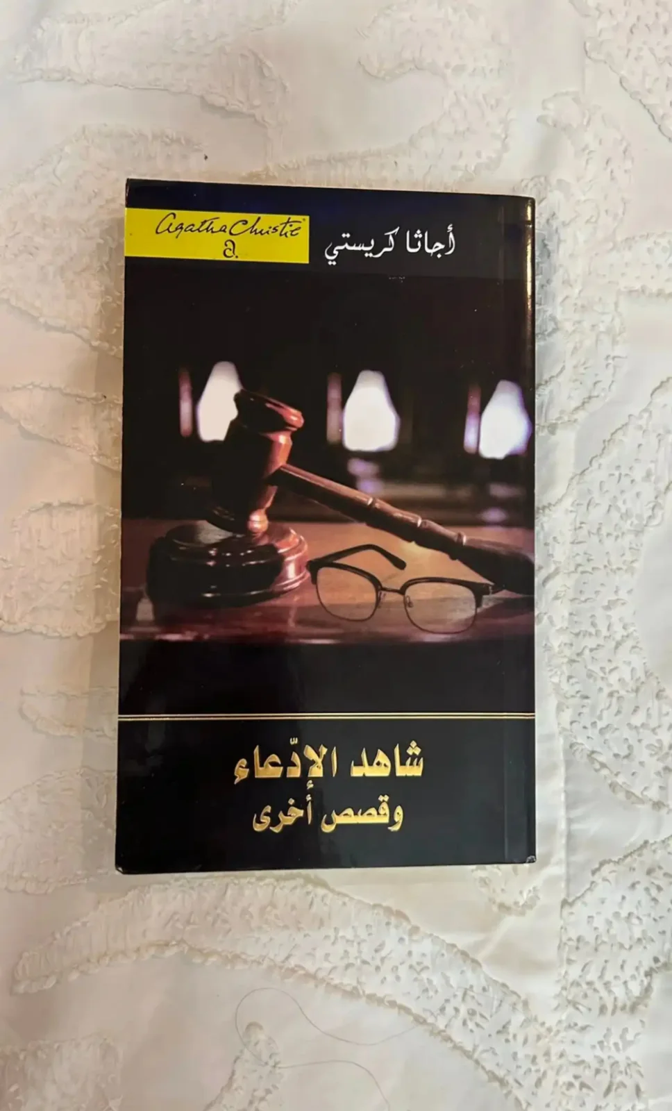 كتاب شاهد الإدعاء وقصص أخرى  أجاثا كريستي