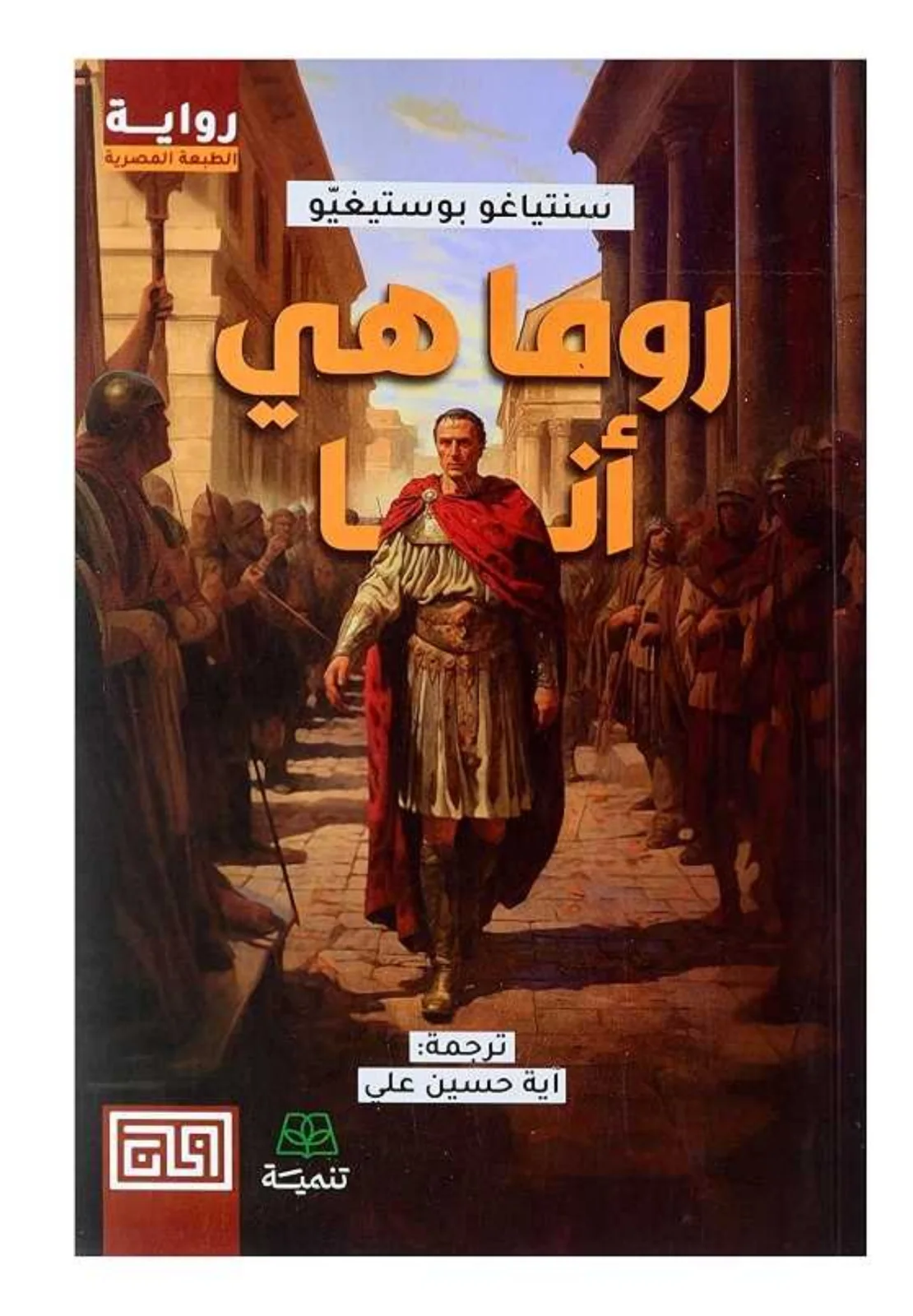 رواية روما هي أنا سانتياغو بوستيغيو
