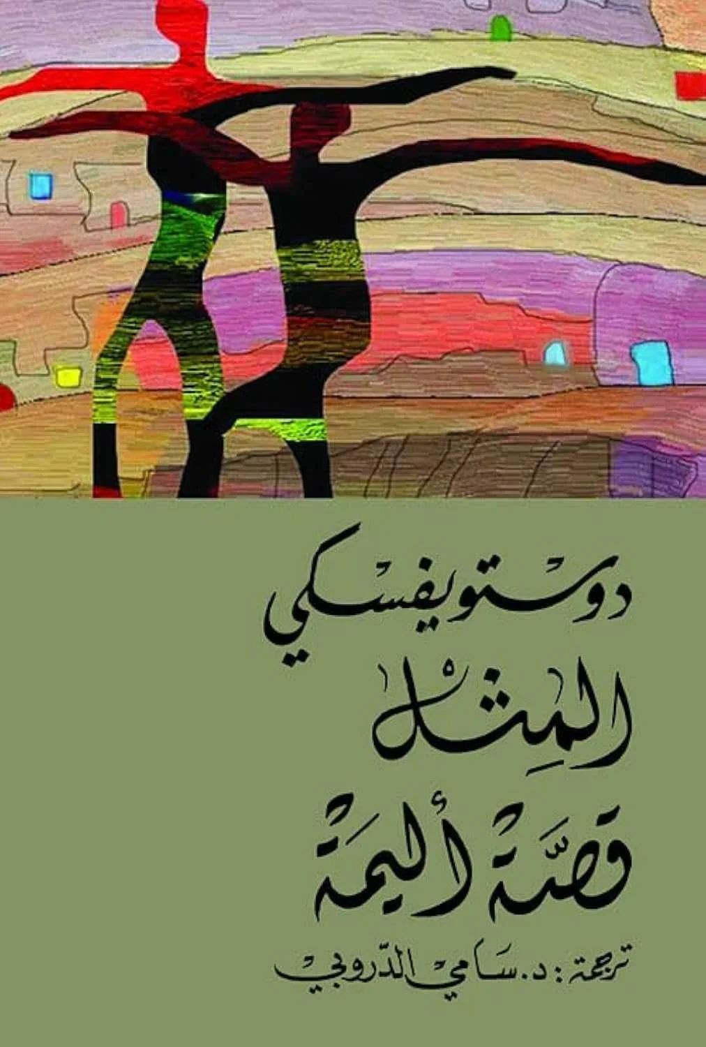 رواية المِثل: قصة أليمة فيودور دوستويفسكي