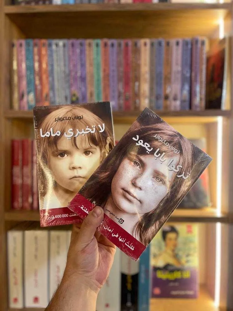 السيرة ذاتية لتوني ماغواير لا تخبري ماما،تركوا بابا يعود