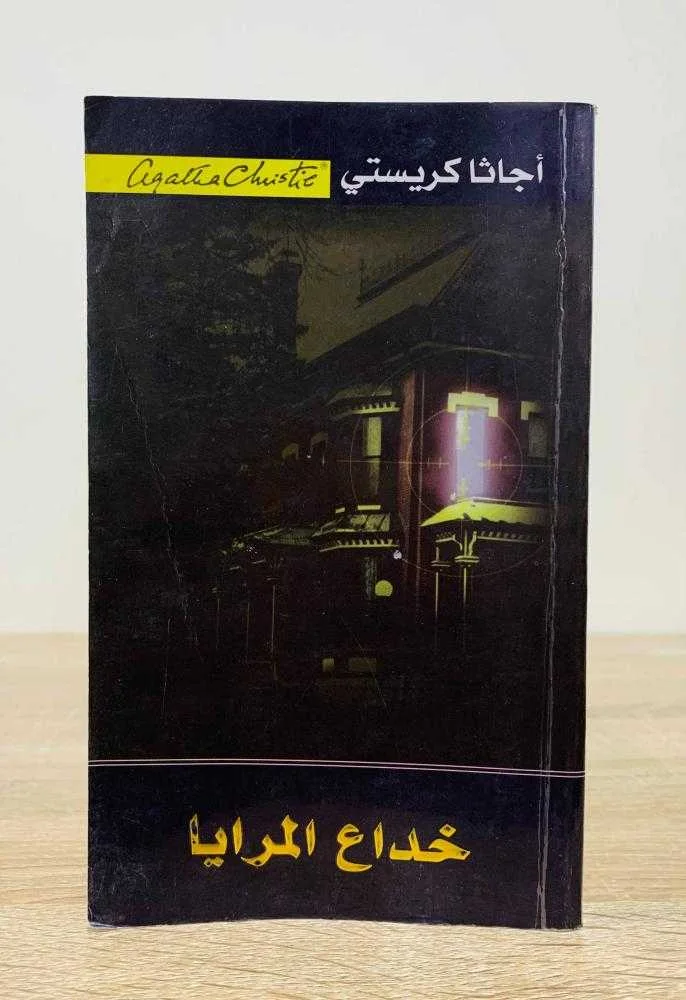 رواية "خداع المرايا"  أجاثا كريستي