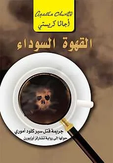 رواية القهوة السوداء أجاثا كريستي