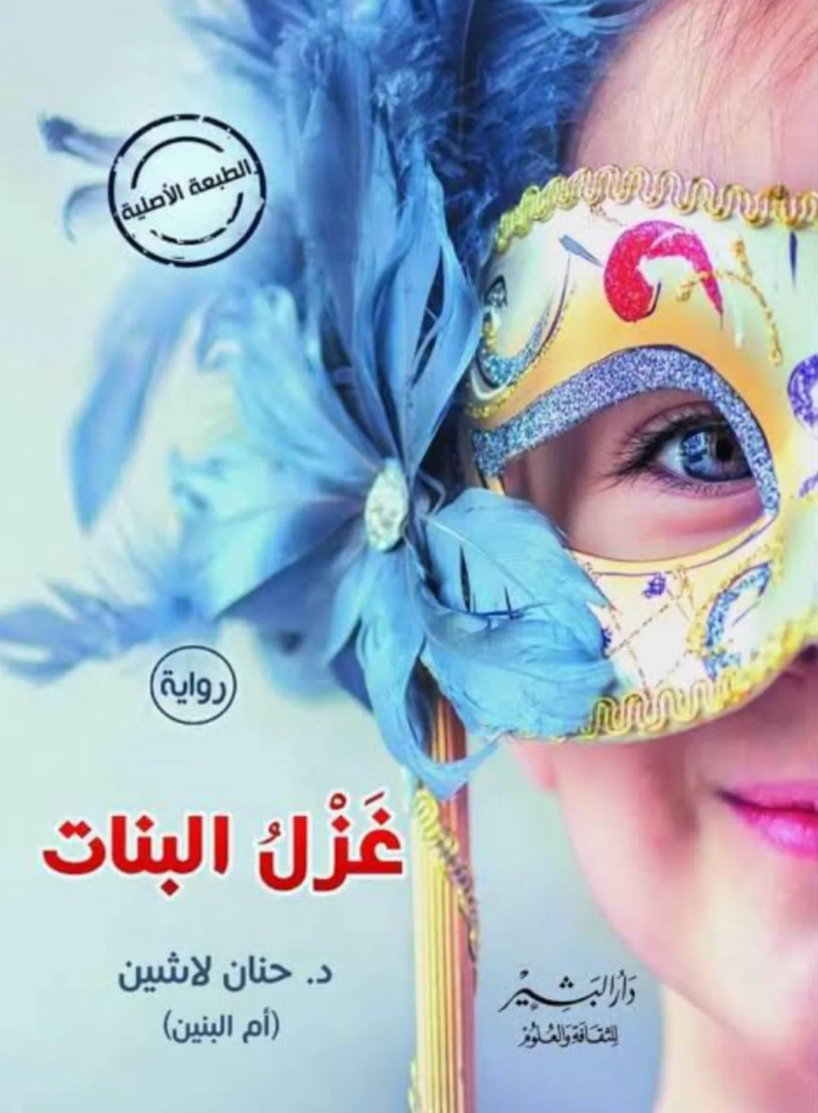 رواية "غزل البنات"د. حنان لاشين
