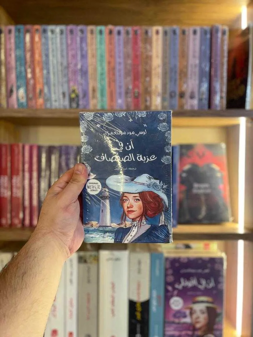 رواية آن في عزبة الصفصاف لوسي مود مونتغمري