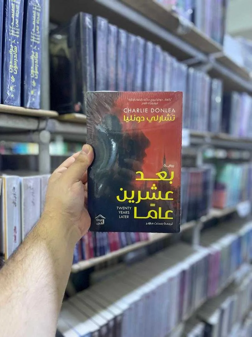 رواية "بعد عشرين عاماً" تشارلي دونليا 