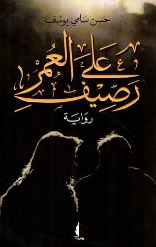 رواية على رصيف العمر حسن سامي يوسف