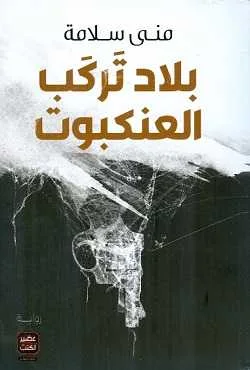 رواية بلاد تركب العنكبوت منى سلامة