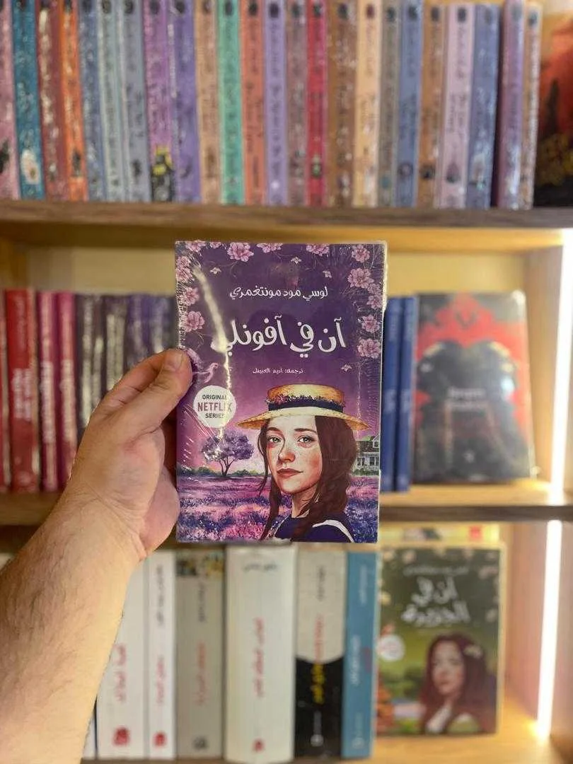 رواية "آن في آفونلي" لوسي مود مونتغمري