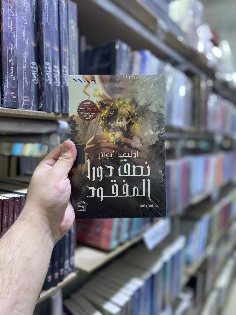 رواية نصف دورا المفقود أوليفيا أتواتر