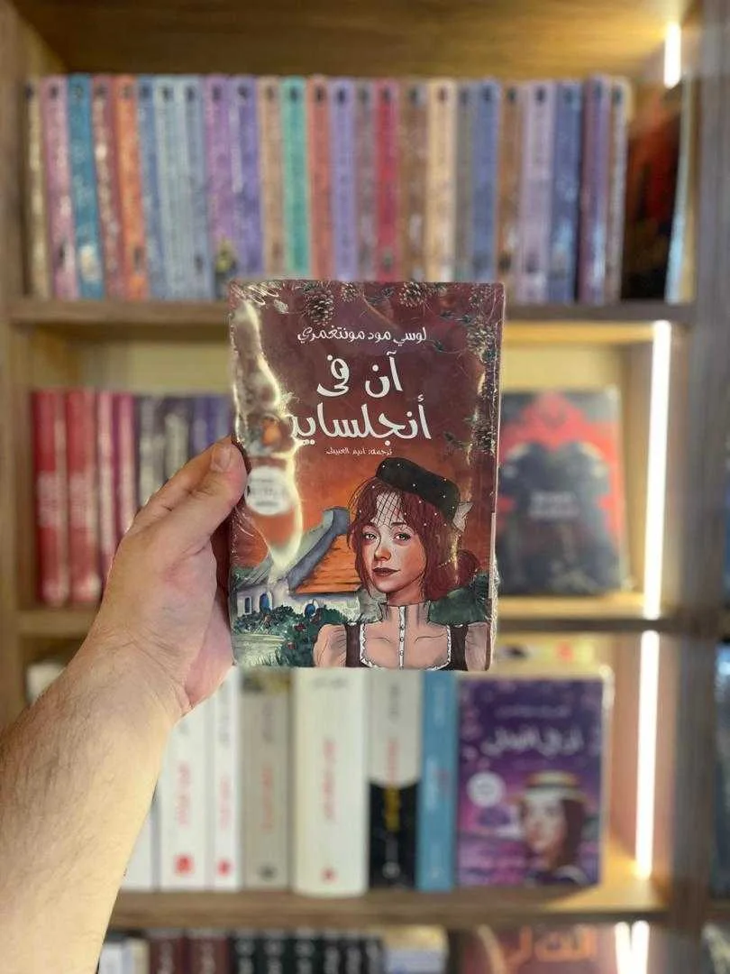 رواية "آن في أنجلسايد" لوسي مود مونتغمري