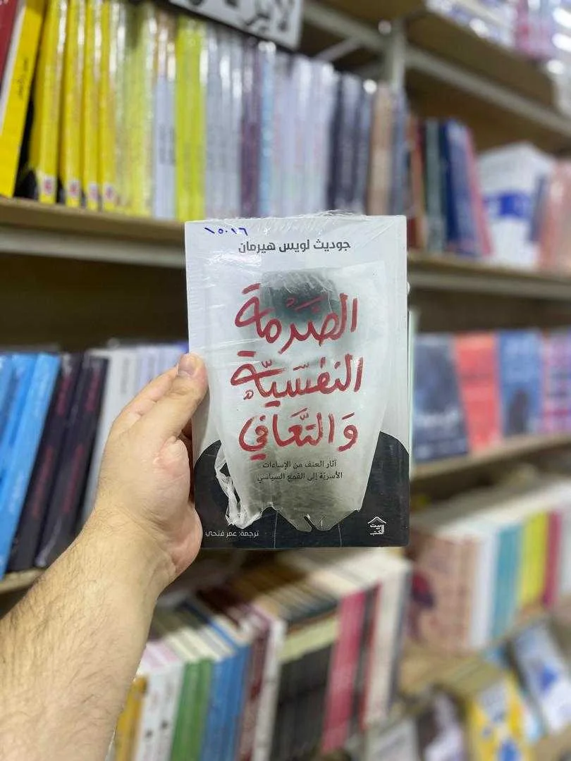كتاب الصدمة النفسية والتعافي جوديث لويس هيرمان