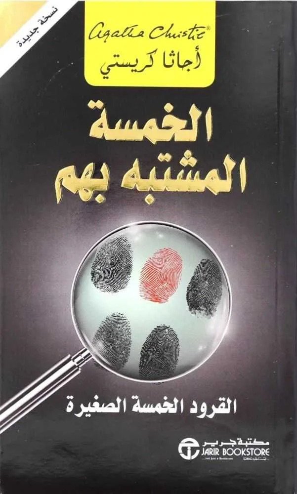 رواية الخمسة المشتبه بهم أجاثا كريستي