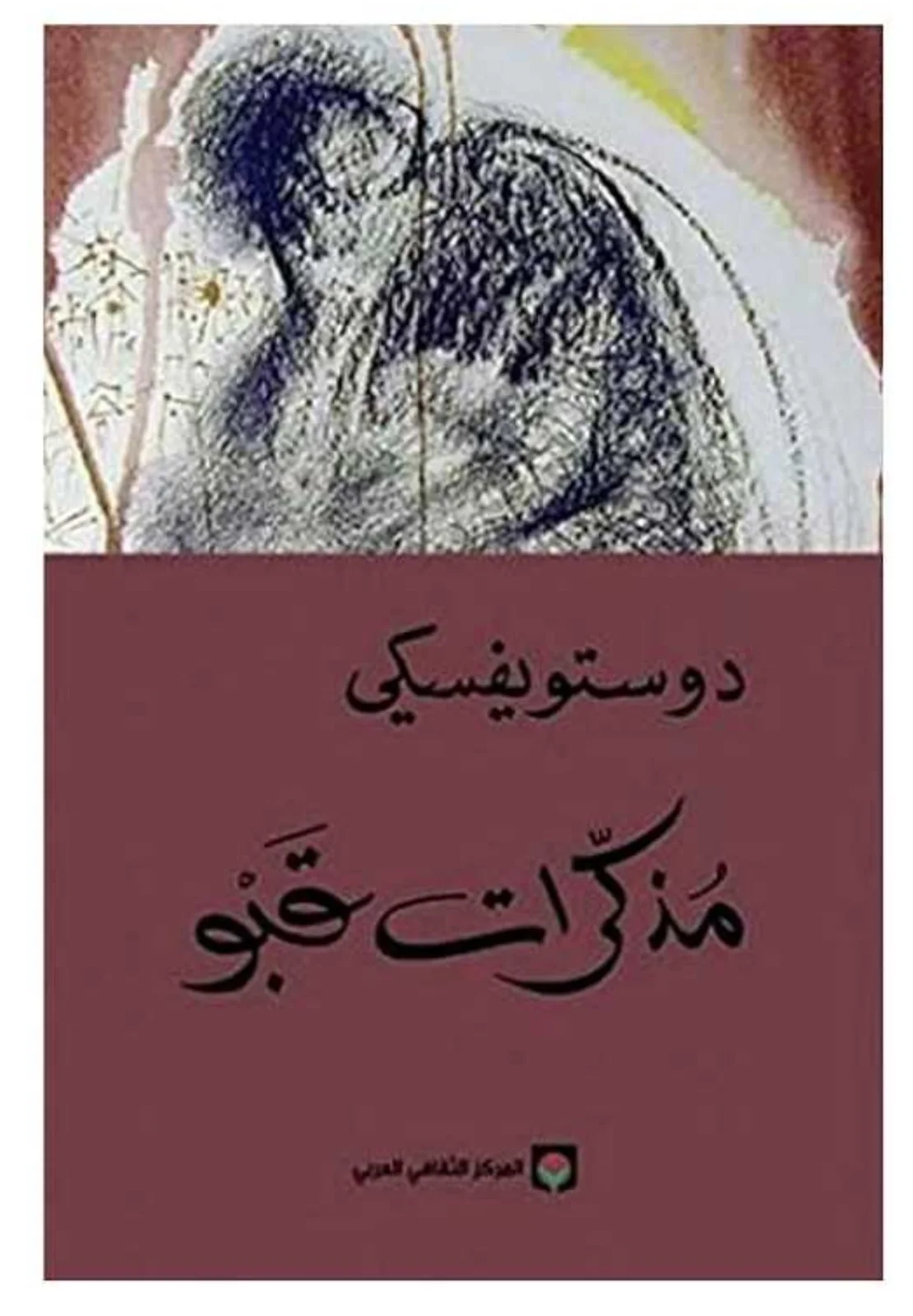 رواية "مذكرات قبو"فيودور دوستويفسكي