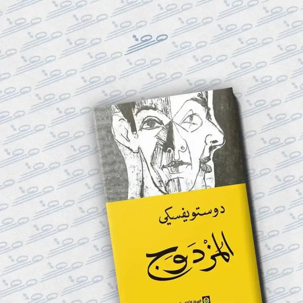 رواية "المزدوج"فيودور دوستويفسكي