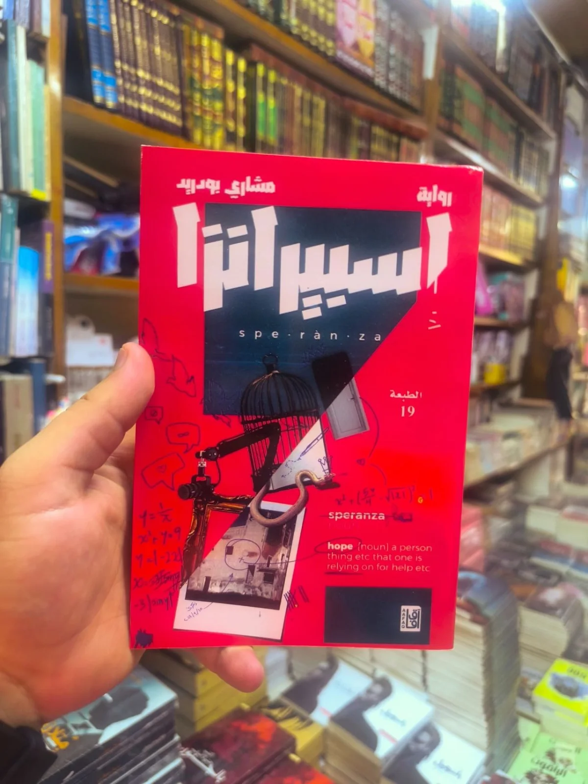 اسبيرانزا