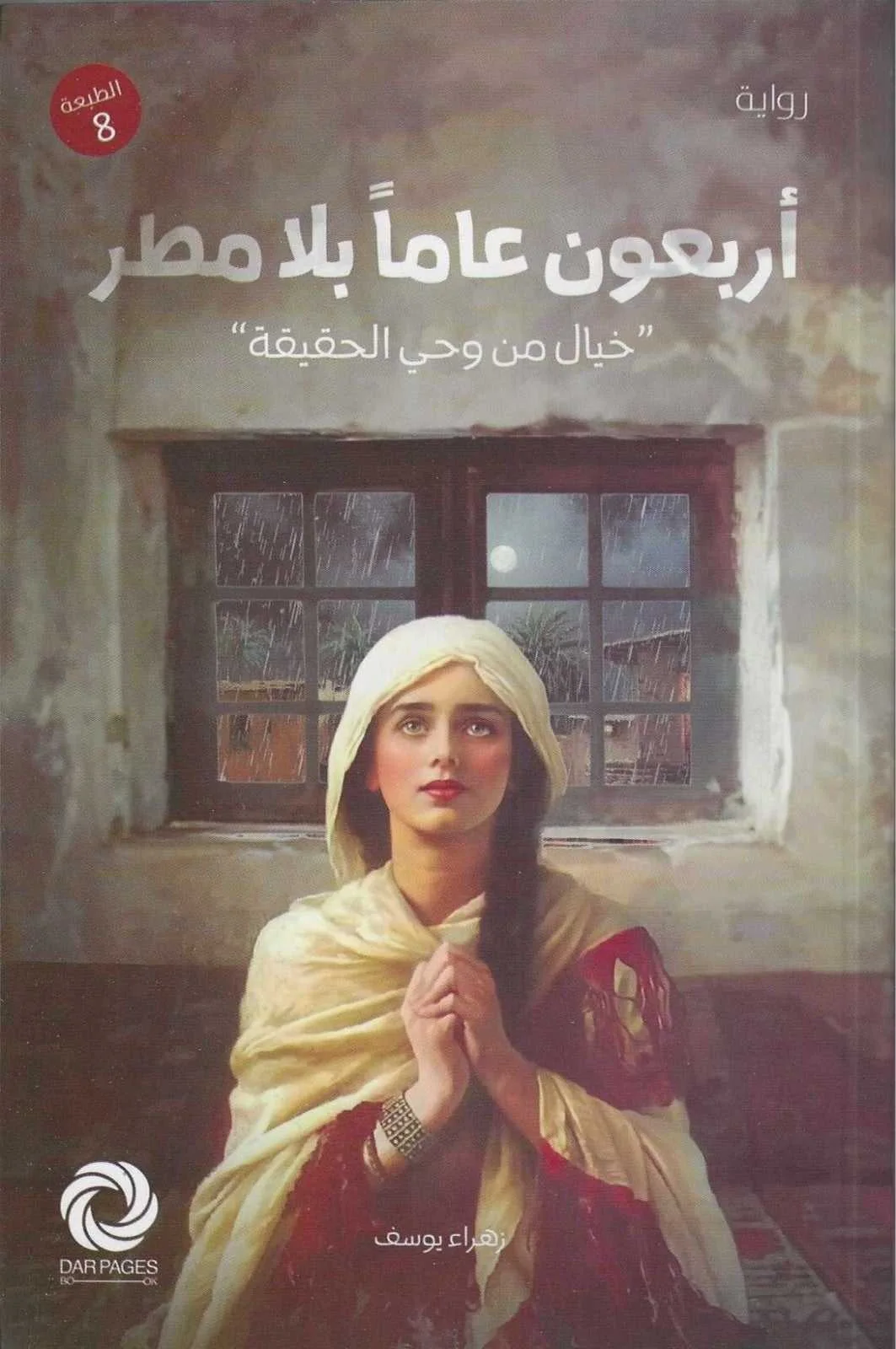رواية أربعون عاماً بلا مطر زهراء يوسف