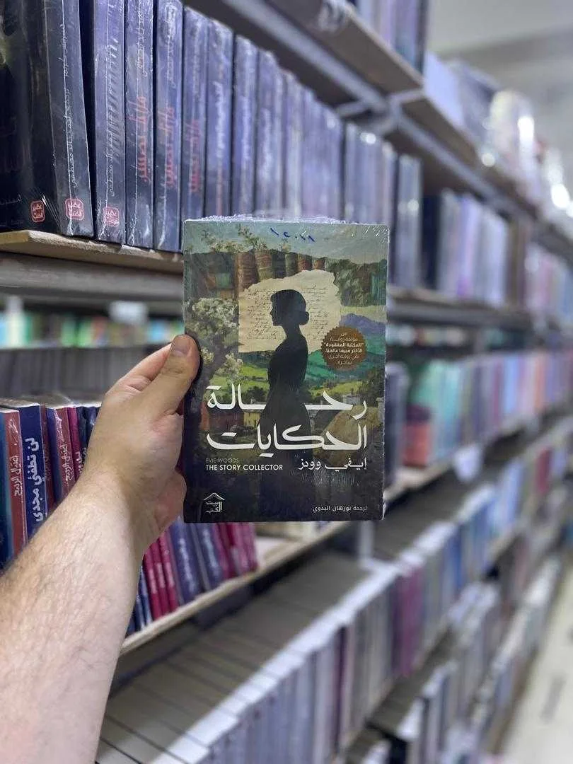 رواية رحالة الحكايات إيفي وودز