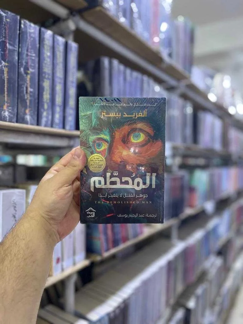 رواية "المحطَّم" ألفريد بيستر