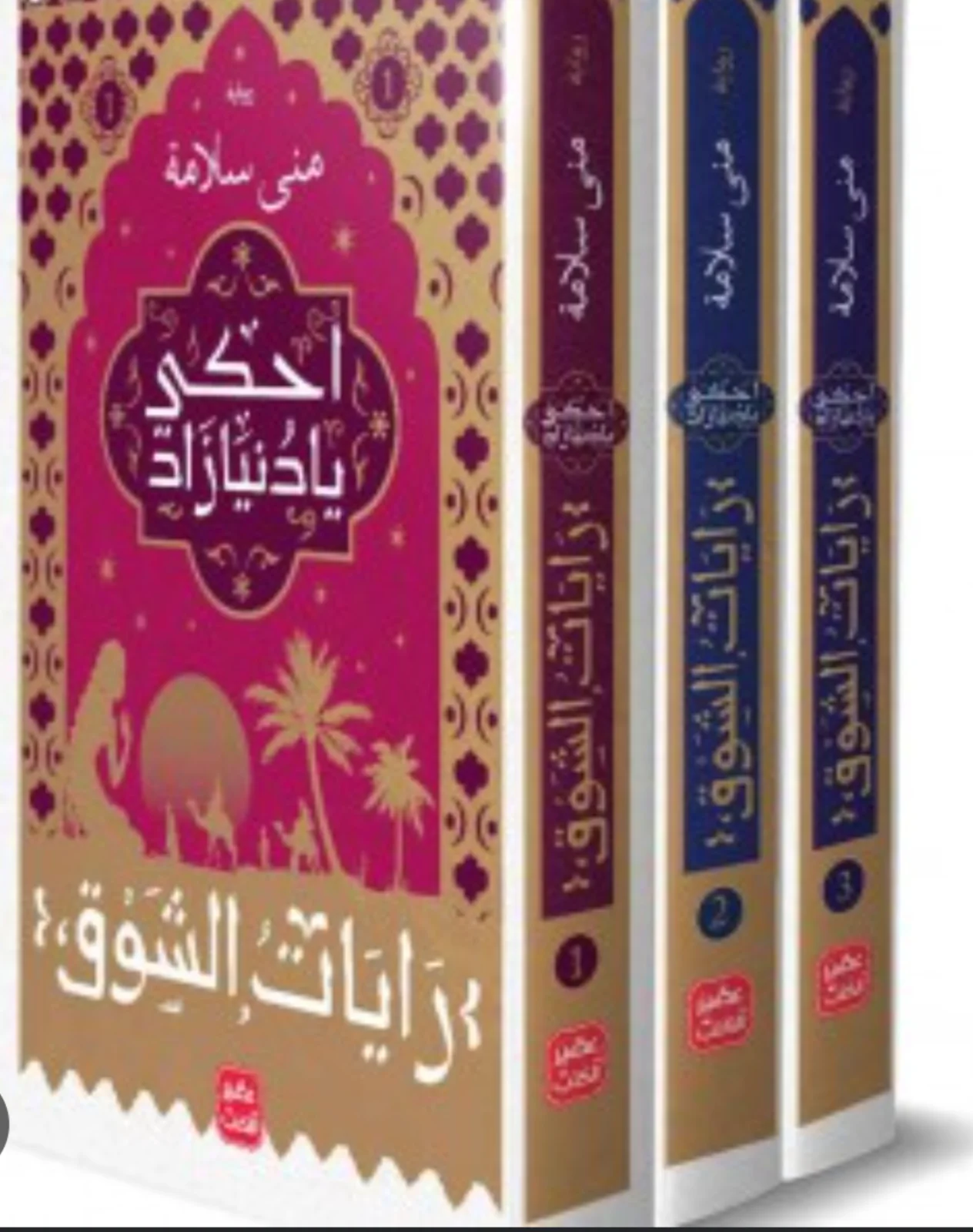 سلسلة روايات إحكي يا دنيازاد: رايات الشوق منى سلامة