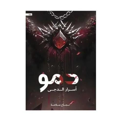 رواية دمو: أسرار الدجى نجاح سلامة