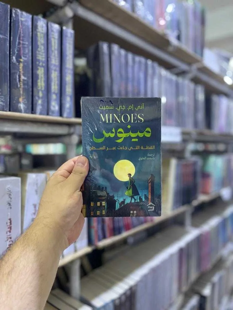 رواية مينوس آني إم. جي. شميت