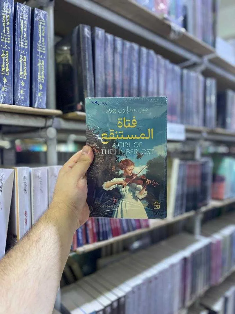 رواية فتاة المستنقع جين ستراتون بورتر