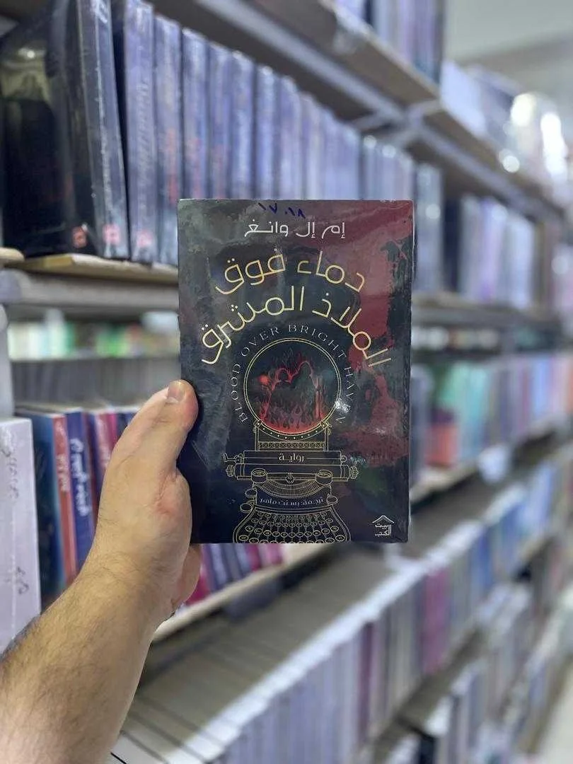 رواية دماء فوق الملاذ المشرق إم إل وانغ