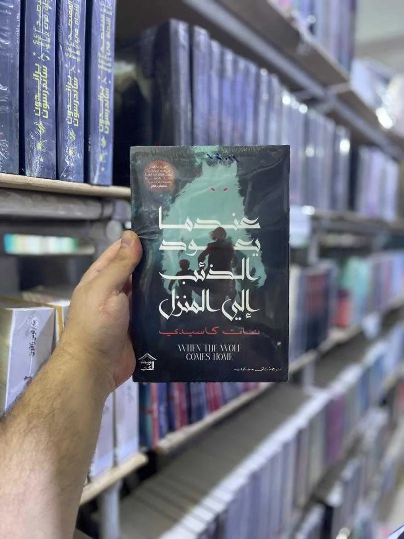 رواية عندما يعود الذئب إلى المنزل نات كاسيدي