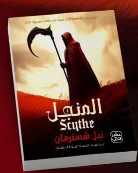 رواية المنجل نيل شوسترمان