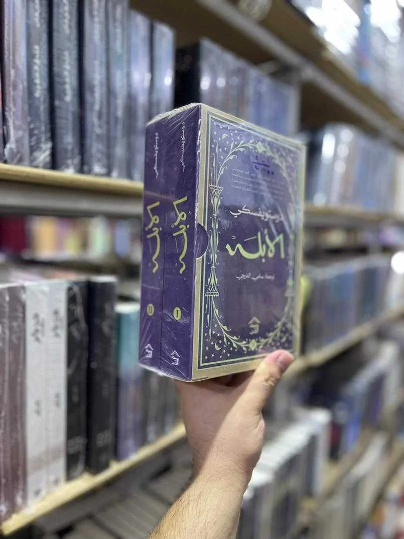 رواية "الأبله"فيودور دوستويفسكي