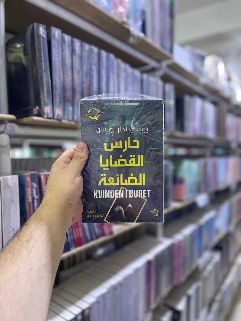 رواية حارس القضايا الضائعة يوسي أدلر أولسن