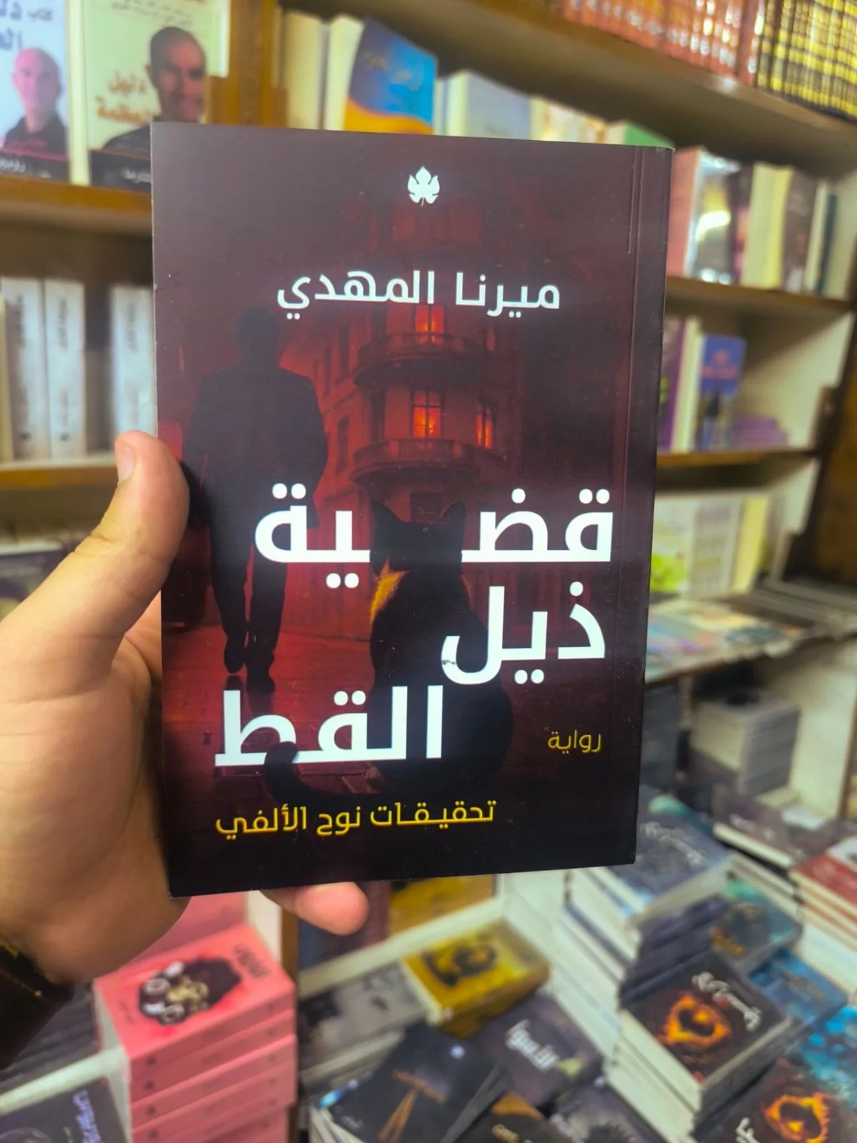 قضية ذيل القط 