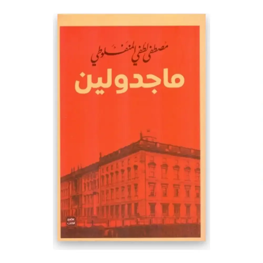 رواية "ماجدولين" ألفونس كار