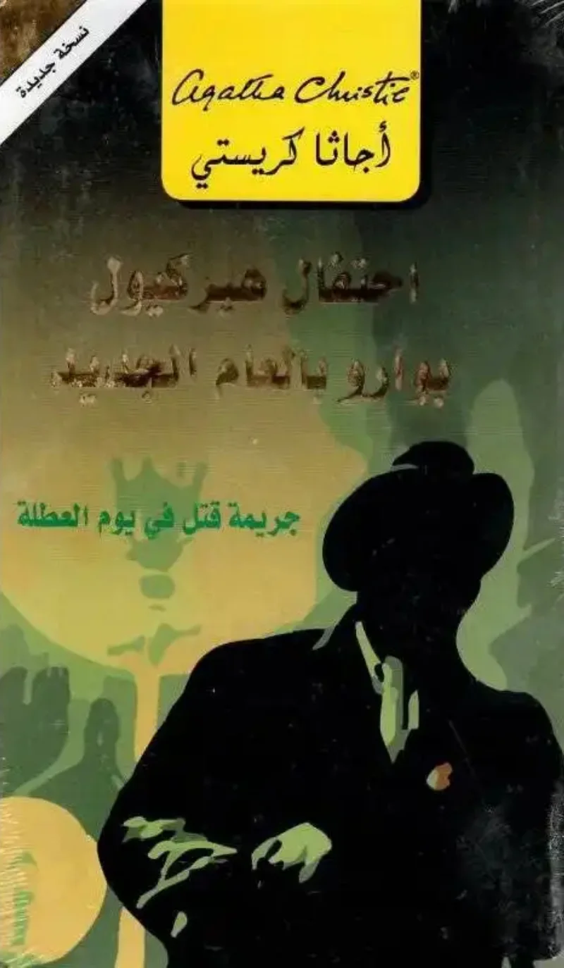 رواية احتفال هيركيول بوارو بالعام الجديد أجاثا كريستي