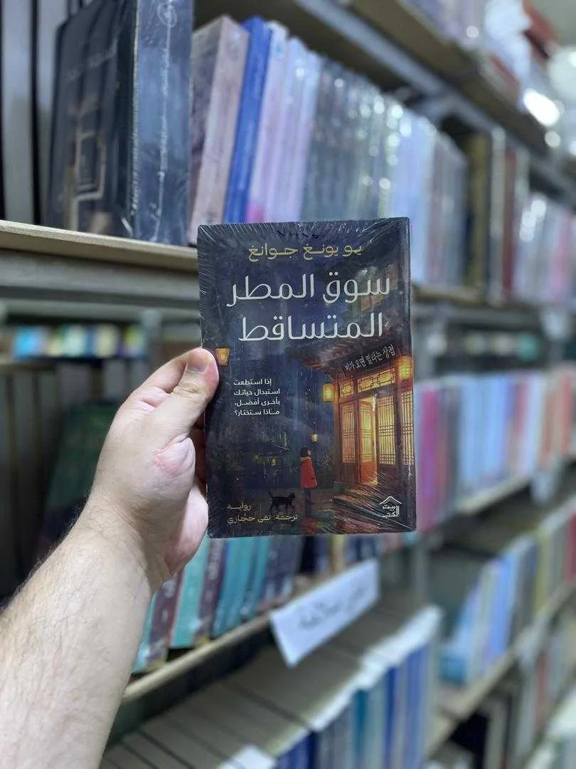 كتاب سوق المطر المتساقط يو يونغ جوانغ