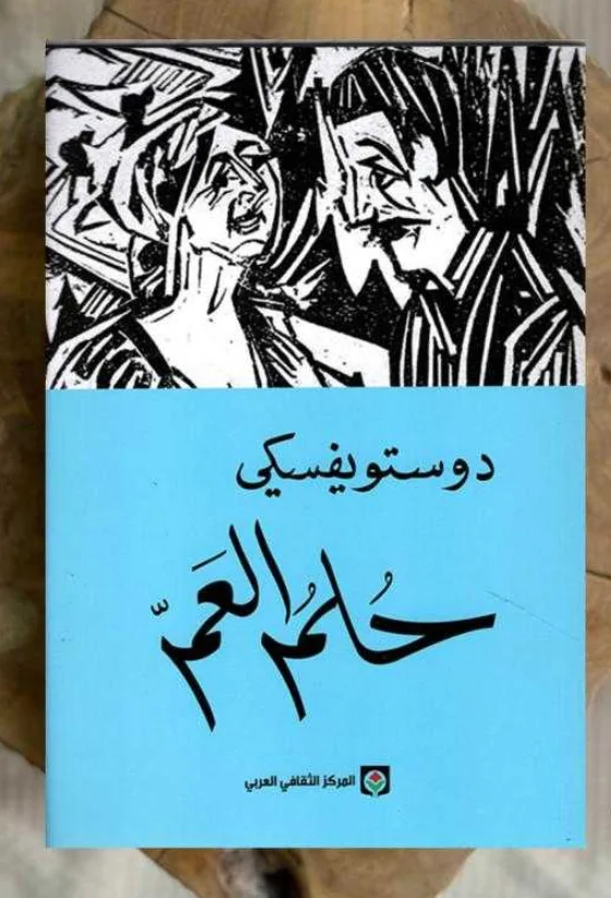 رواية حلم العم فيودور دوستويفسكي