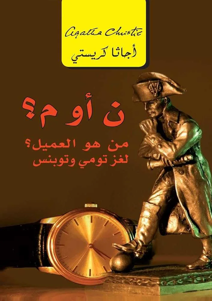 رواية ن أو م؟ من هو العميل؟ أجاثا كريستي