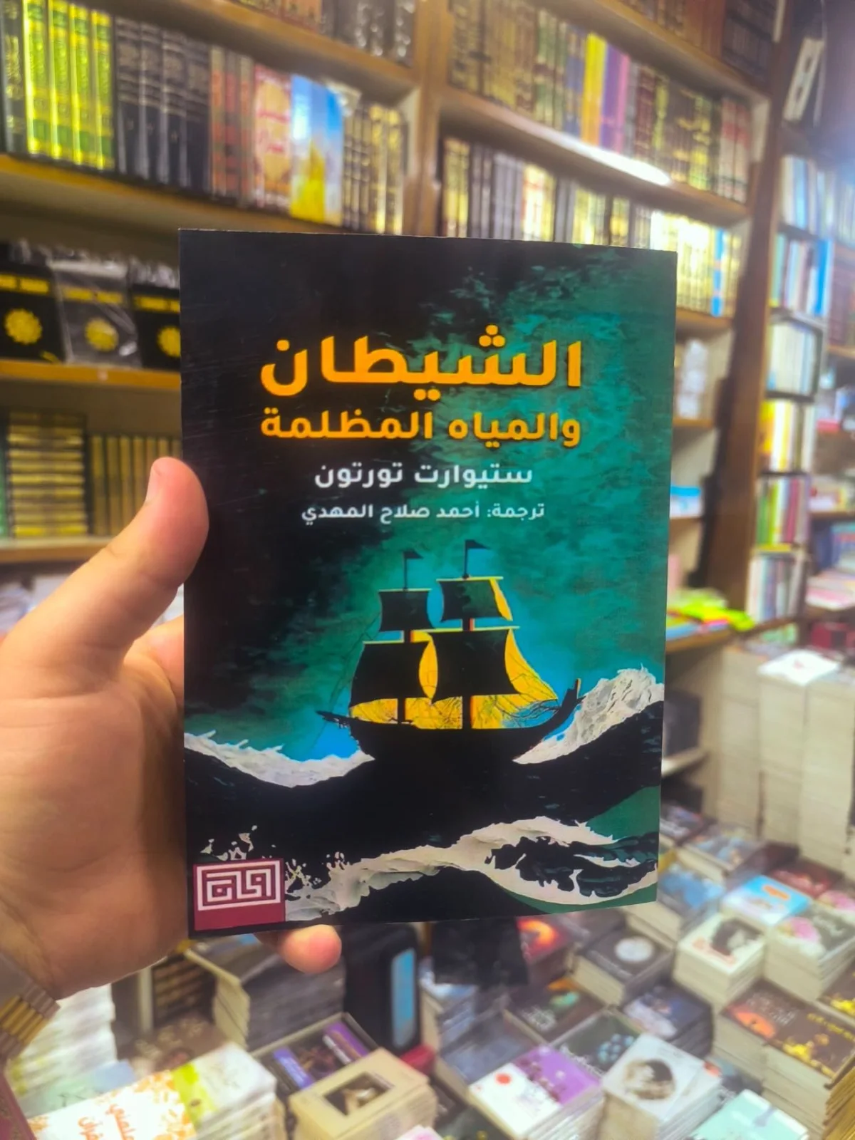 الشيطان و المياه المظلمة