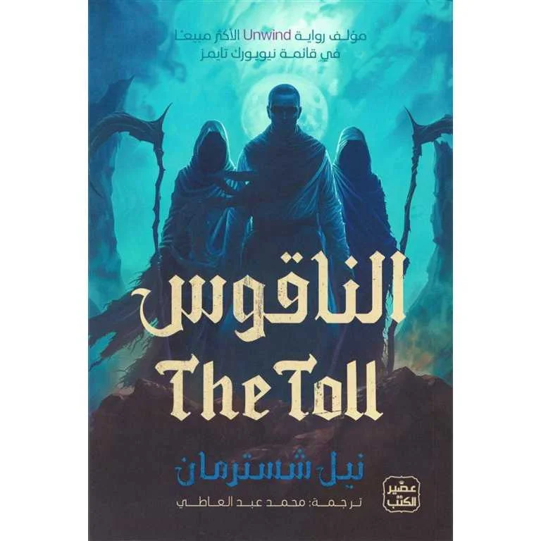كتاب الناقوس نيل شسترمان