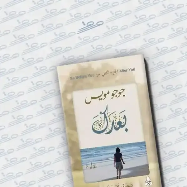 رواية بعدك جوجو مويس