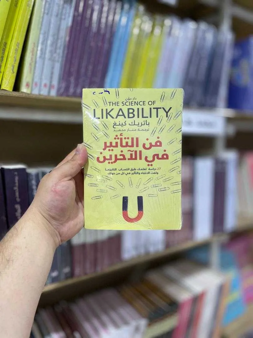 كتاب فن التأثير في الآخرين باتريك كينغ 