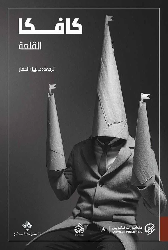 رواية القلعة فرانتس كافكا